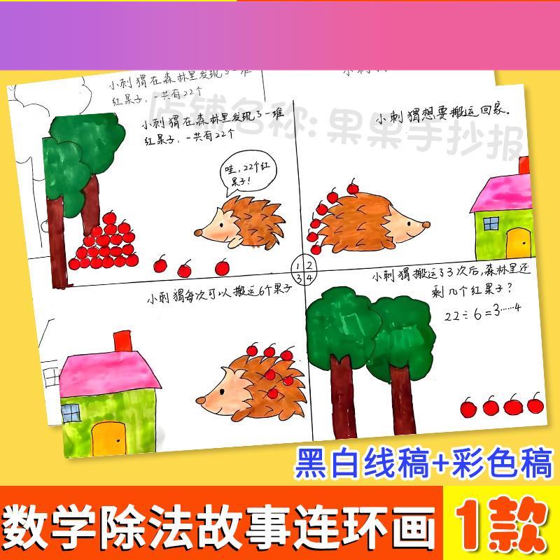 电子版二年级除法看图列算式手抄报四宫格连环画数学故事绘画线稿