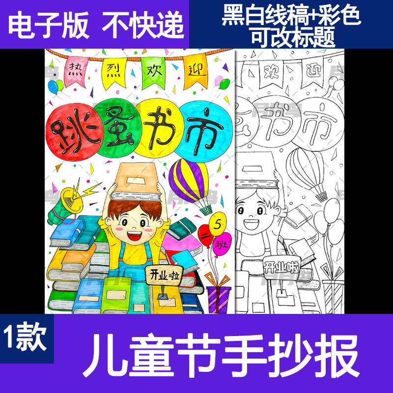 跳蚤市场手抄报竖版学生招牌摊位涂色黑白线稿跳蚤书市卖书的海报
