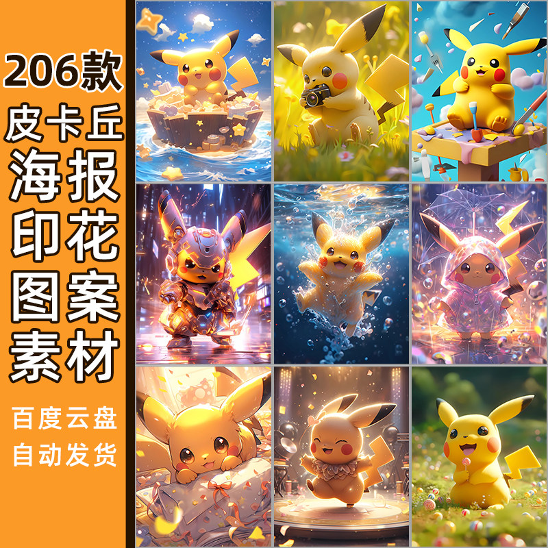 比卡丘壁纸贴纸素材6105神奇宝贝高清JPG手机壳图案卡通印刷图案