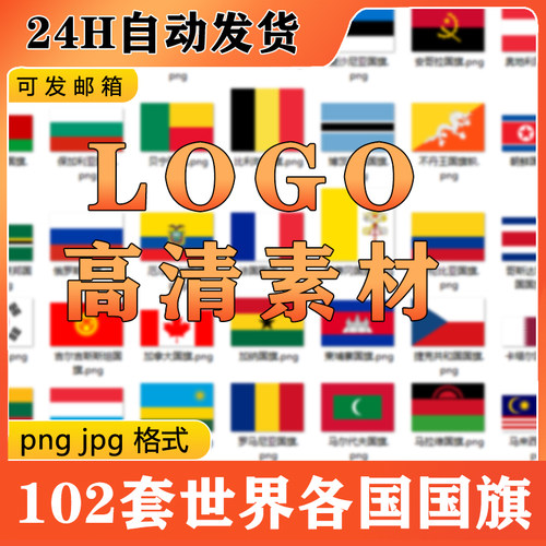 E214世界各国国旗logo标志图标png.jpg高清格式素材模板电子版