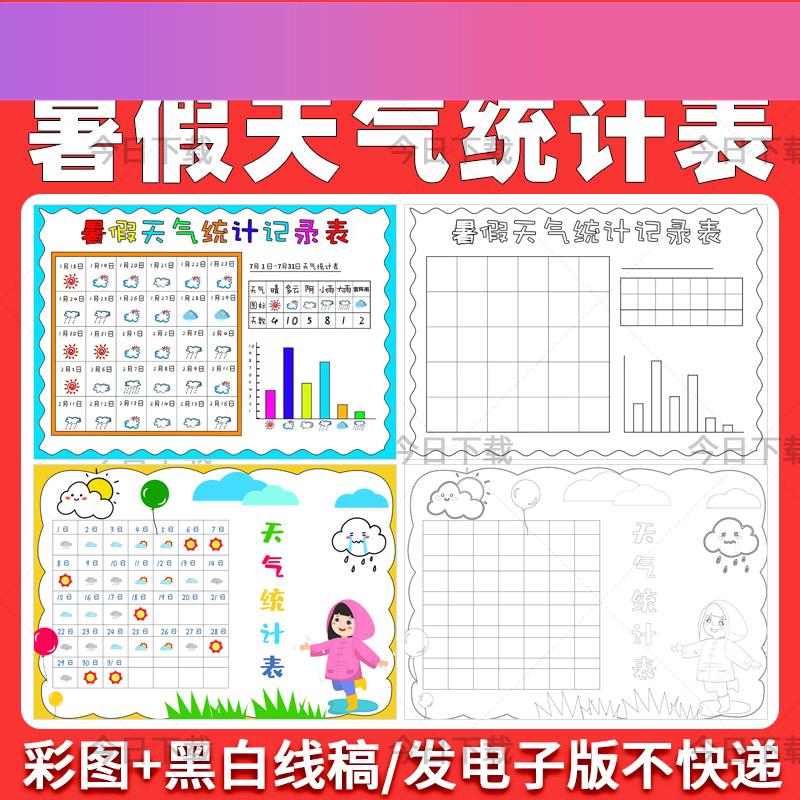 电子版暑假天气统计表手抄报小学生一个月日历天气预报线稿电子小