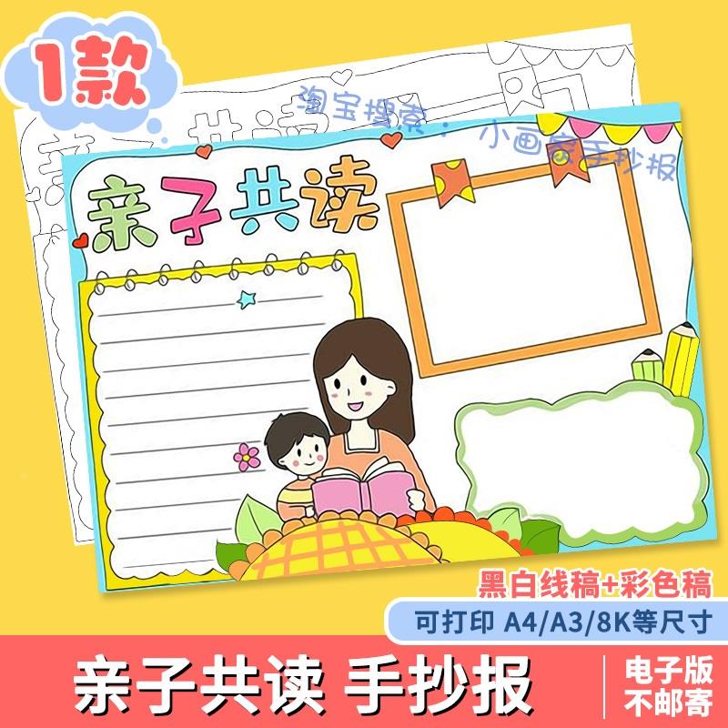 亲子共读手抄报模板小学生阅读书香家庭电子版8k读书主题线稿小报