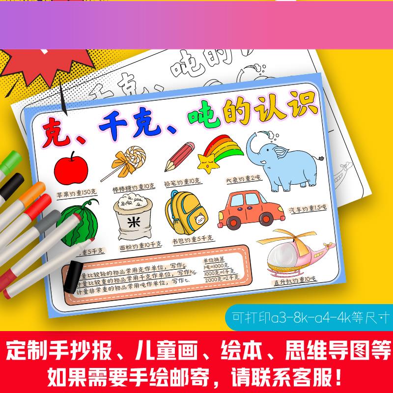 电子版克千克吨的认识重量单位手抄报8k三四年级数学知识电子版小
