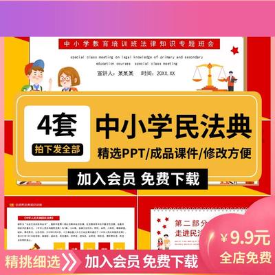 电子版中小学生学习民法典PPT模板学习教育培训法律知识班会的成