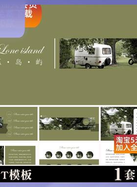 ppt模板【孤岛屿】绿色清新文艺高级自然简约纯色汇报素材