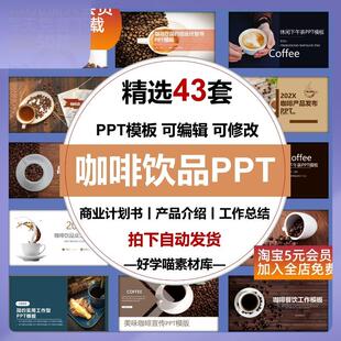 咖啡饮品PPT模板适用于产品介绍开店商业计划书工作总结