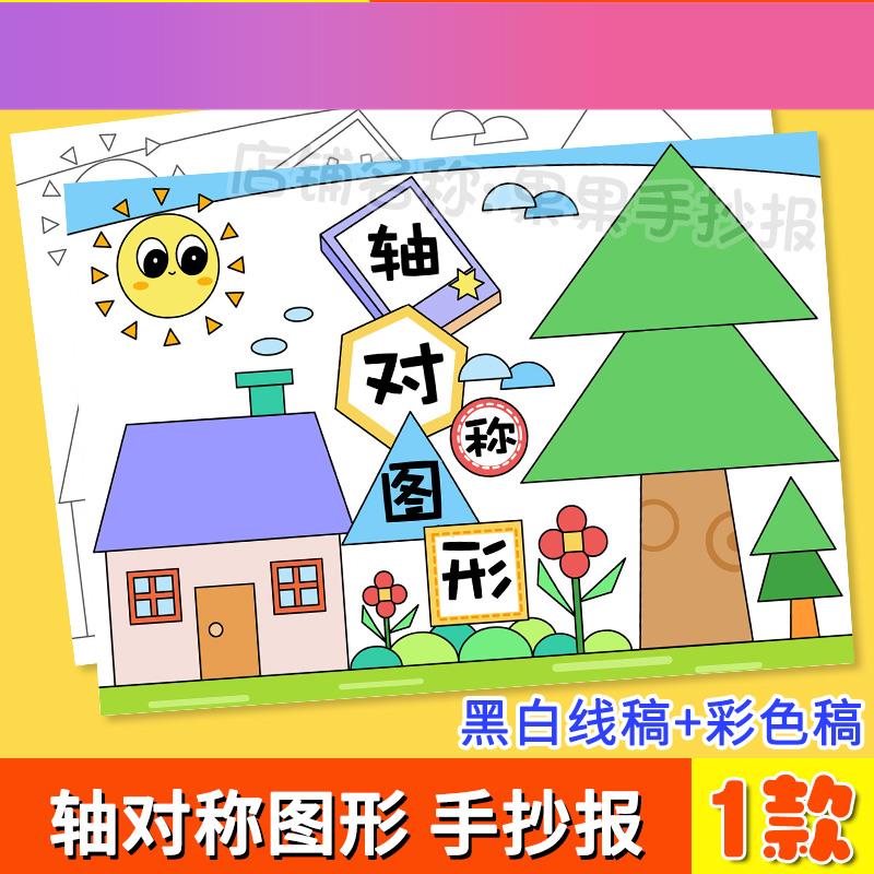 电子版轴对称图形手抄报模板儿童画绘画二年级数学黑白线稿电子版
