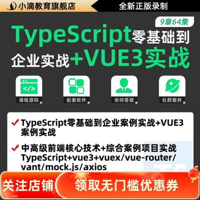 新版TypeScript视频教程 TS零基础入门到企业案例实战+VUE3案例