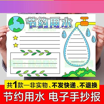 电子版节约用水手抄报模板小学生保护珍惜水资源电子版小报线稿儿