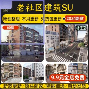 老社区建筑老旧房子改造现状城市旧街道破损老小区居民楼房su模型