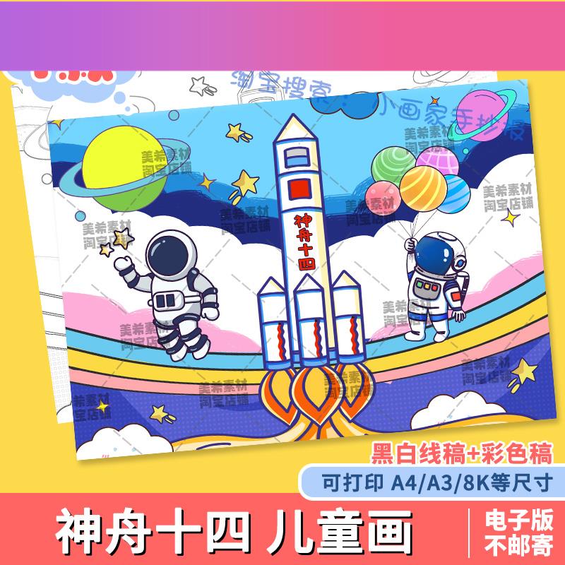 电子版神舟十四号电子儿童画探索宇宙航天科技绘画小报线稿a3a4手