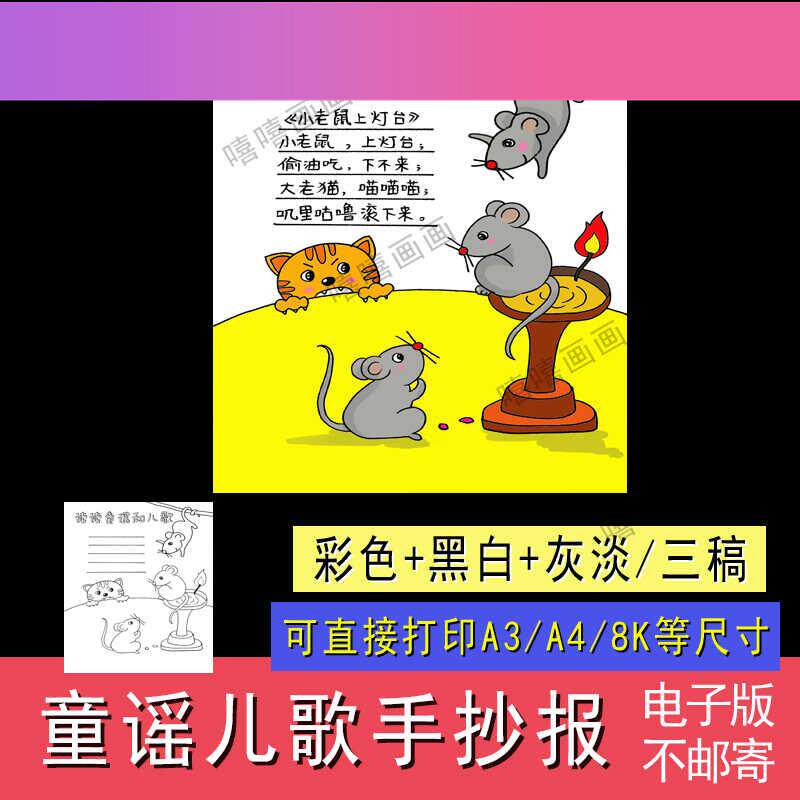 电子版读读童谣和儿歌小老鼠上灯台主题绘画手抄报模板线描稿电子