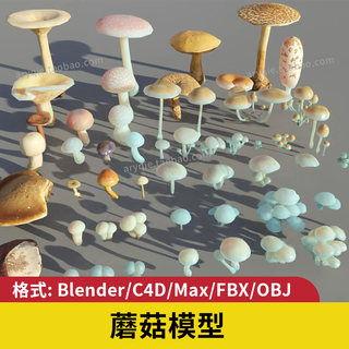 blender蘑菇3d模型自然植物素材建模c4d三维max
