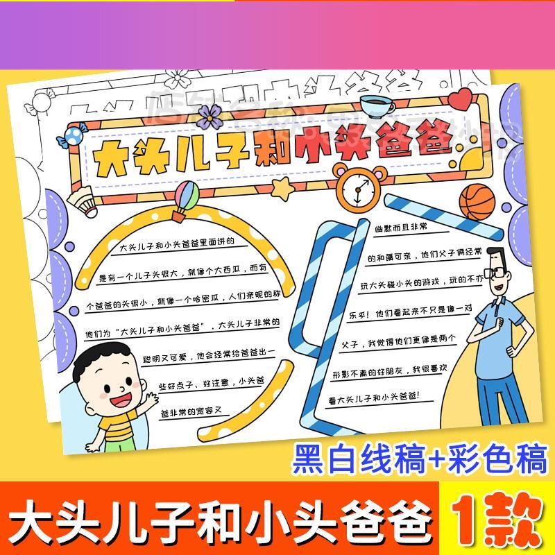 电子版大头儿子和小头爸爸手抄报好书推荐卡读后感黑白线 线描涂