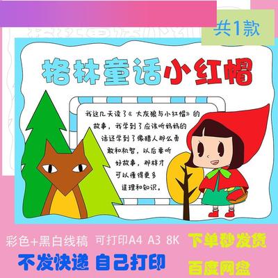 电子版读书卡格林童话小红帽手抄报小报黑白线涂色半成品电子版A4