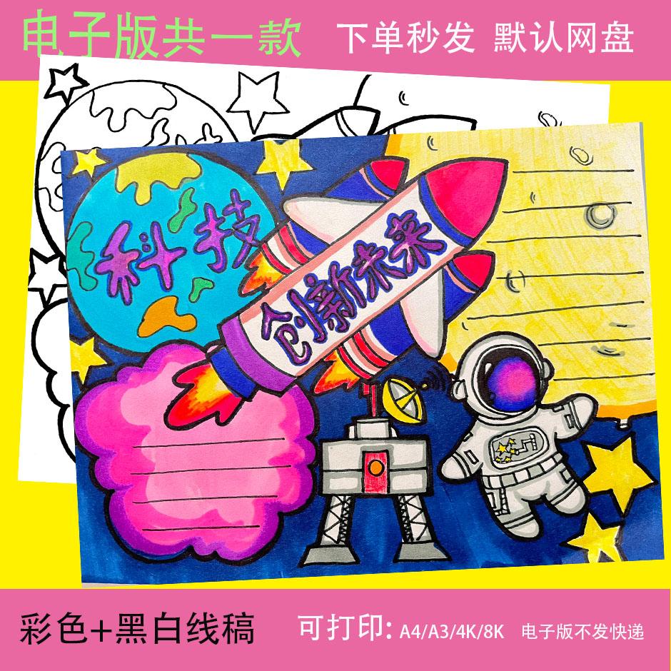 科技手抄报小报模板小学生儿童绘画素材科普科学创新科技创造未来