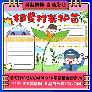 扫黄打非护苗手抄报电子版打印线稿a3a4小学生护苗行动手抄报涂色