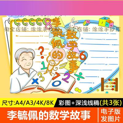 电子版李毓佩的数学家的故事手抄报模板电子版小学生名人人物事迹