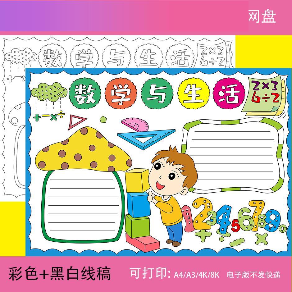 电子版卡通简约数学手抄报模板小学生一二三四五六年级趣味数学手