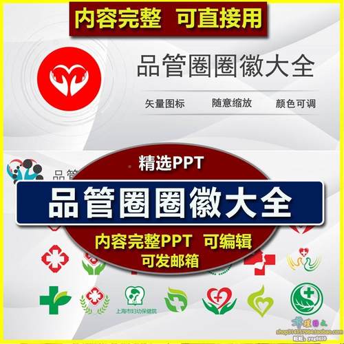 医疗品管圈圈徽图标大全ppt模板 护理医学图标系列可编辑矢量图标