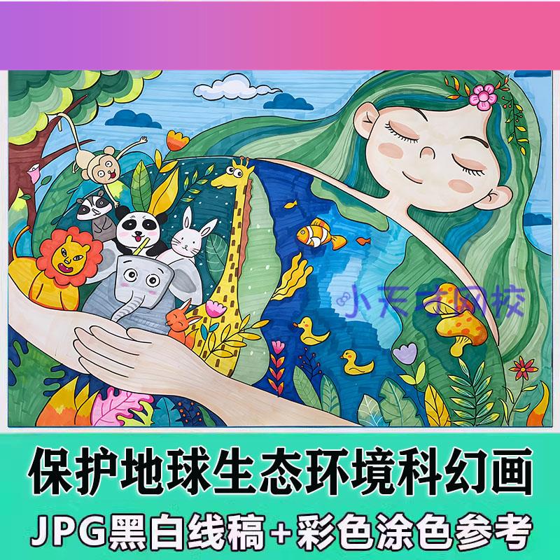 电子版保护地球生态环境儿童科幻画手抄报绿色未来环保人与自然和