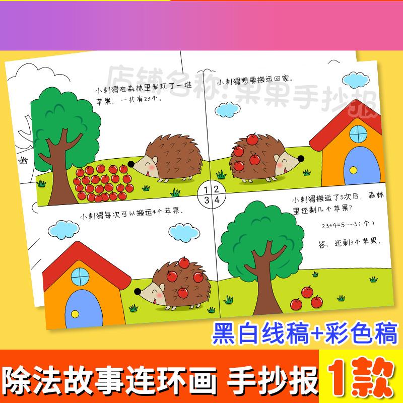 电子版二年级除法看图列算式手抄报数学四宫格儿童漫连环画故事绘