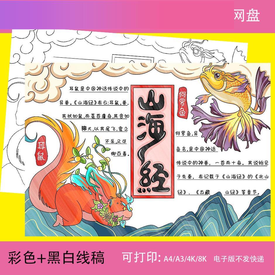 电子版山海经手抄报电子模板 中国古代神话故事小学生读后感好书