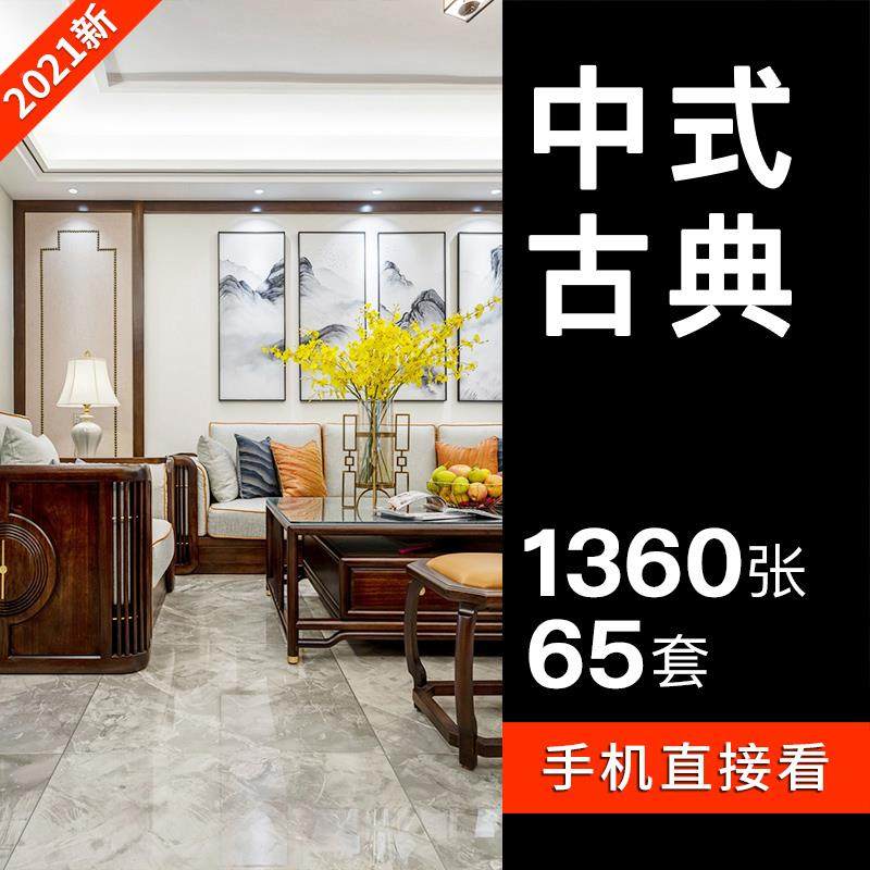 2021中式风格装修设计效果图红木新中式古典别墅大平层样板间图片