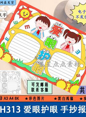 H313爱眼护眼手抄报电子版保护眼睛爱眼日爱护眼睛线稿涂色A4A38K