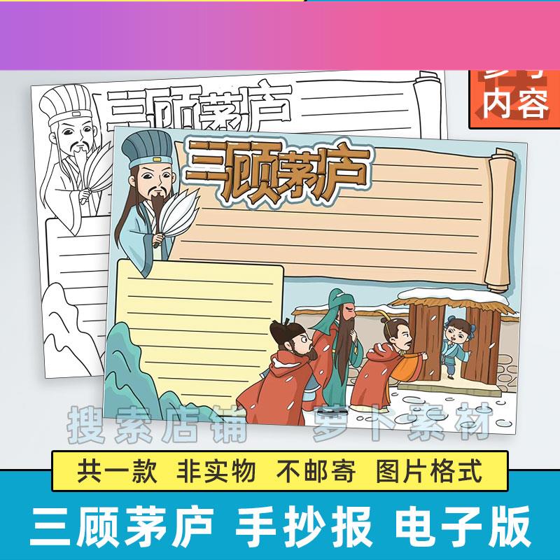 电子版三顾茅庐手抄报模板小学生四大名著三国演义成语故事历史典