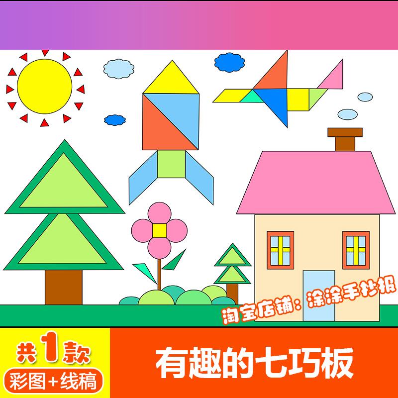 电子版几何数学图形手抄报模板趣味有趣的七巧板儿童画电子版线稿