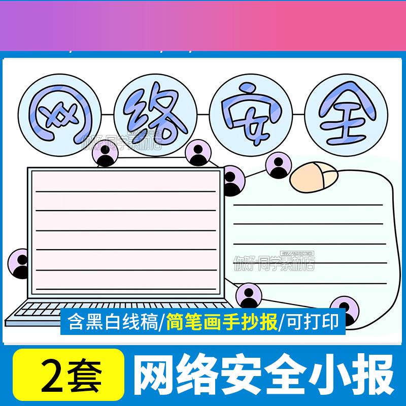 电子版网络安全儿童画简笔画手抄报小报文明上网电子卡通线稿a3a4