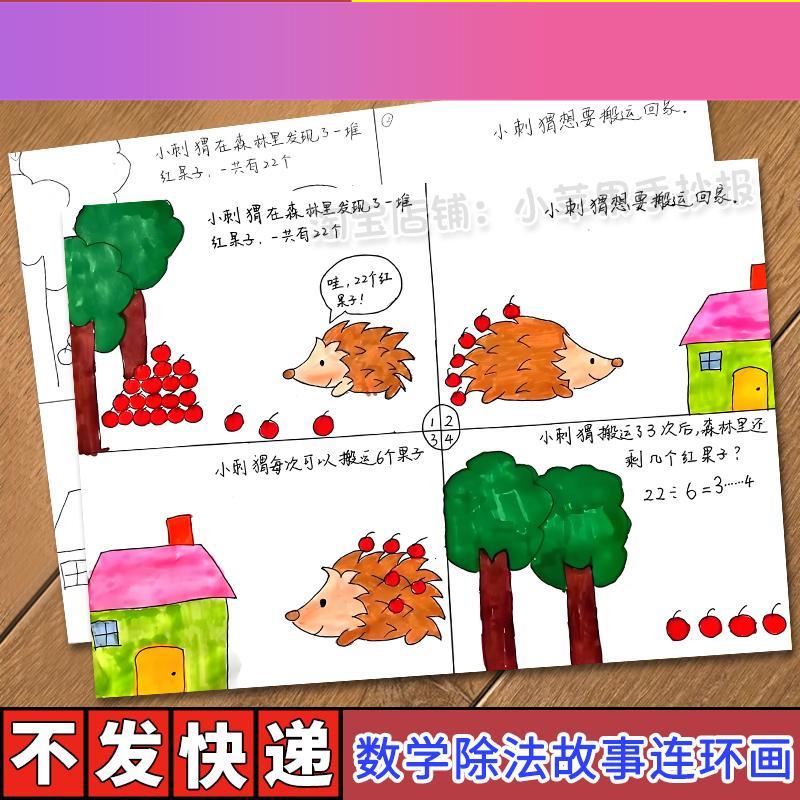 电子版二年级除法看图列算式手抄报模板四宫格儿童画连环画数学故