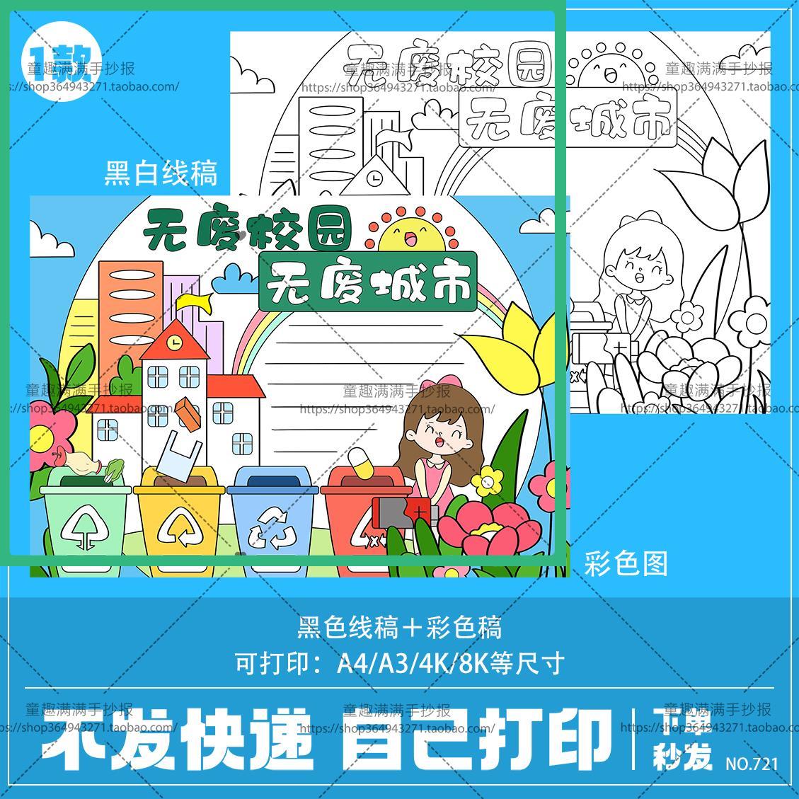 无废城市无废校园手抄报模版电子版线稿涂色小学生垃圾分类A48K