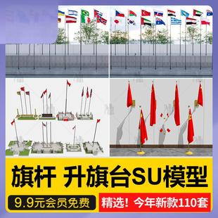 旗台旗杆广场升旗台单位企业校园厂区门口现代旗帜草图大师su模型