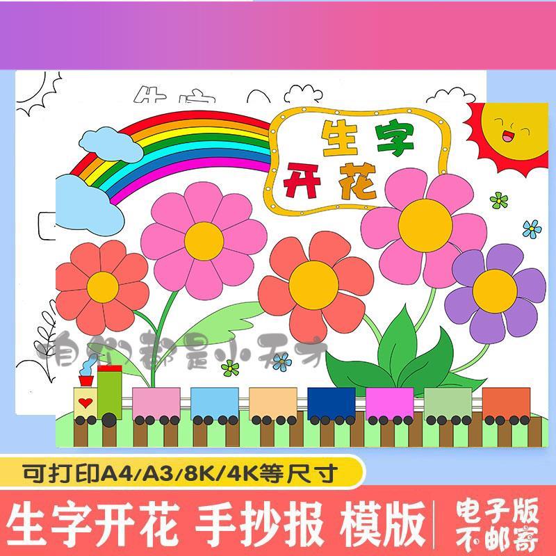 电子版一二年级识字小报生字开花手抄报模板电子版线稿有趣汉字涂