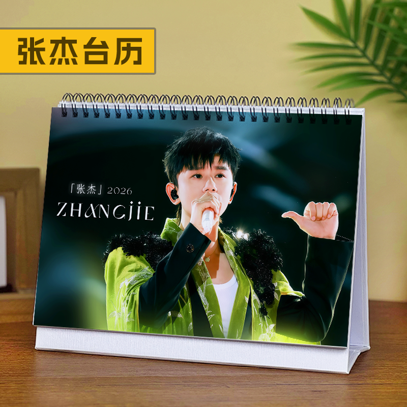张杰台历2026年新款桌面摆件生日礼物明星周边演唱会应援歌词日历