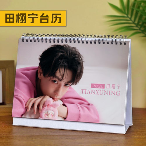 田栩宁台历2026年新款