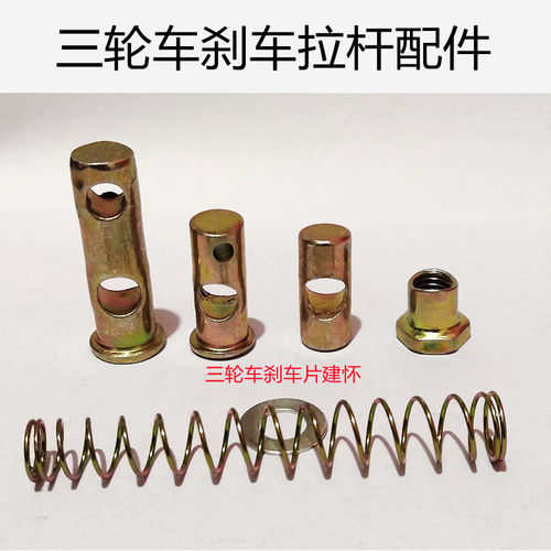 摩托三轮车刹车杆穿豆螺母弹簧
