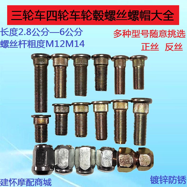 电动摩托三轮车轮胎螺丝螺杆螺母