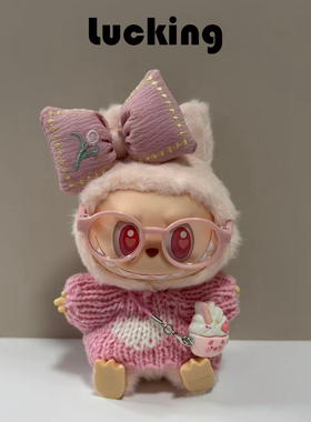 LUCKING 拉布布坐坐派对娃衣一二三四代labubu毛衣套装针织衫衣服