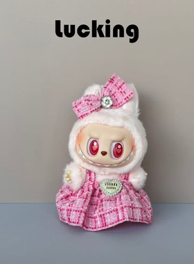 LUCKING 一二三代拉布布蝴蝶结公主裙衣服labubu坐坐派玩偶娃衣