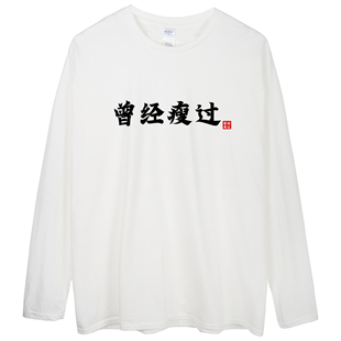 曾经瘦过创意搞怪字母长袖t恤休闲纯棉搞笑青年网红炸街短袖街头