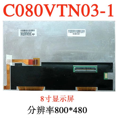 车载DVD导航主机8寸C080VTN03液晶显示屏C080VTN03.1内外屏触摸屏