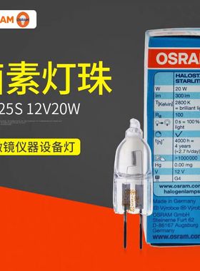 Osram欧司朗64425S 12V20W竖丝卤素灯泡光学仪器灯无影灯珠显微镜