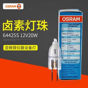Osram欧司朗64425S 12V20W竖丝卤素灯泡光学仪器灯无影灯珠显微镜