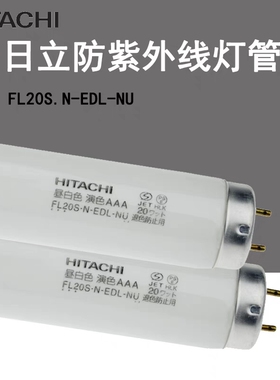 日立FL20S.N.EDL-NU 20W无紫外线防紫外线灯管昼白色防褪色防UV灯