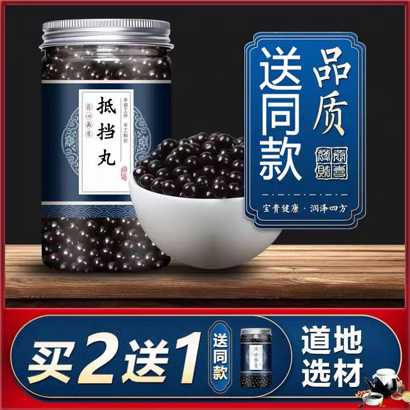 抵挡丸 抵挡汤 抵挡汤丸 买二送一 原材料制作 正品 200g/罐 包邮