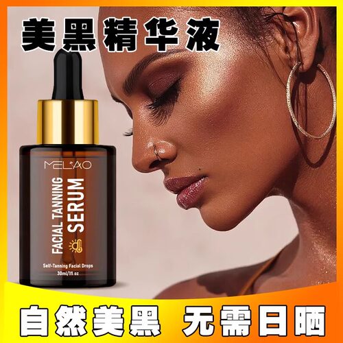 美黑面部精华液皮肤变黑小麦色