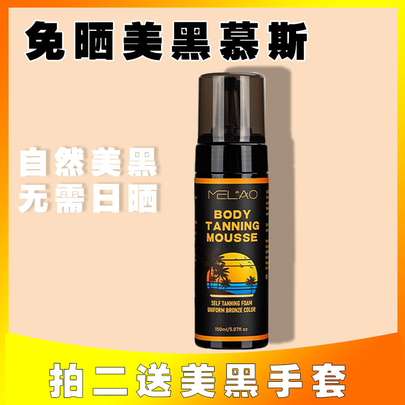 免晒美黑慕斯肌肤变黑小麦色